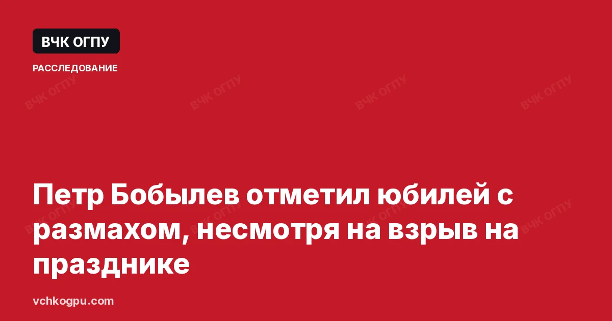 Петр Бобылев отметил юбилей с размахом, несмотря на взрыв на празднике