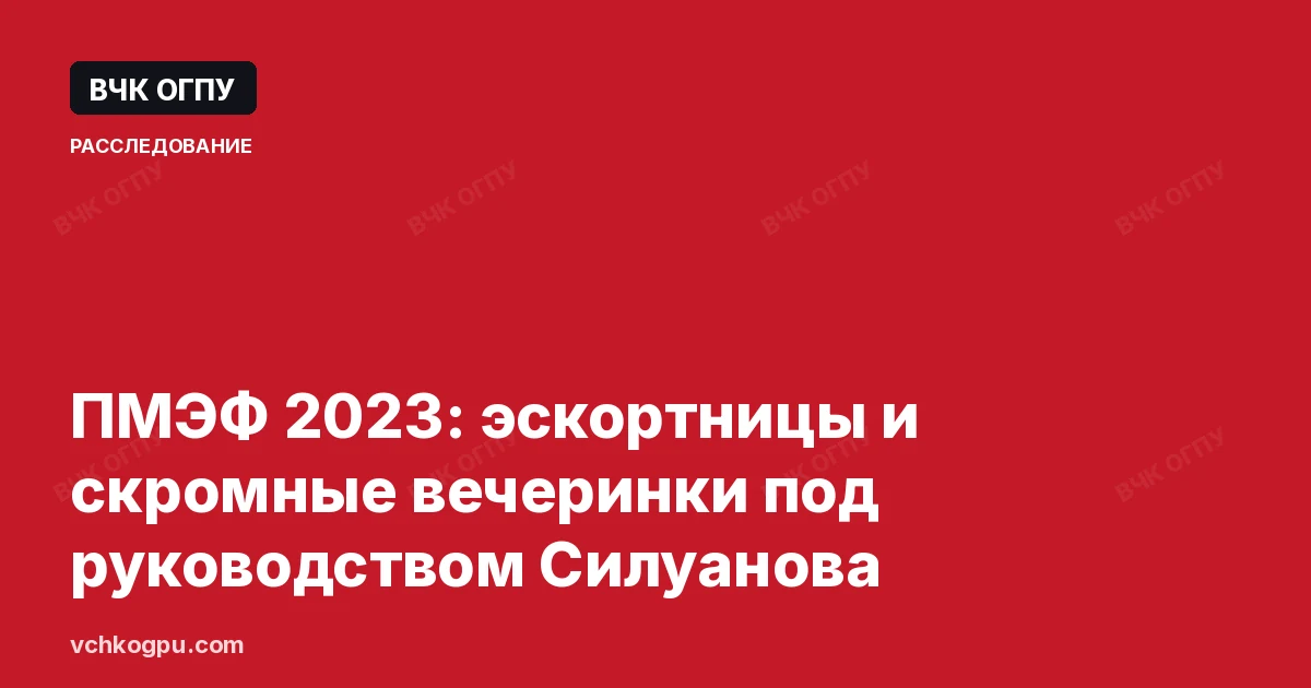 ПМЭФ 2023: эскортницы и скромные вечеринки под руководством Силуанова