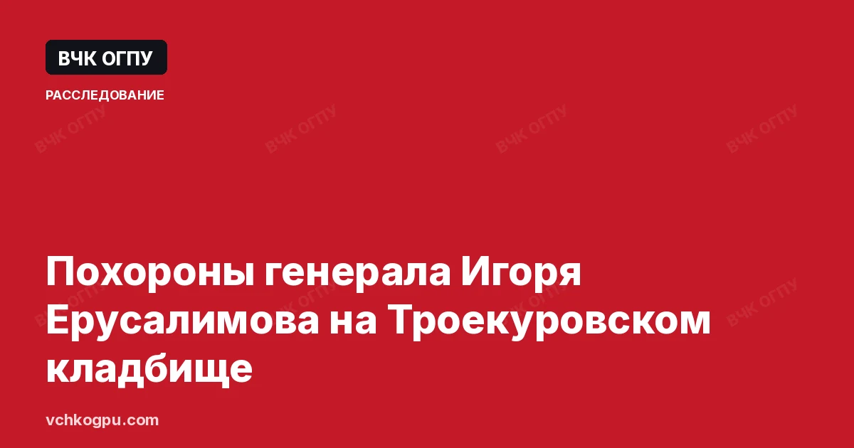 Похороны генерала Игоря Ерусалимова на Троекуровском кладбище
