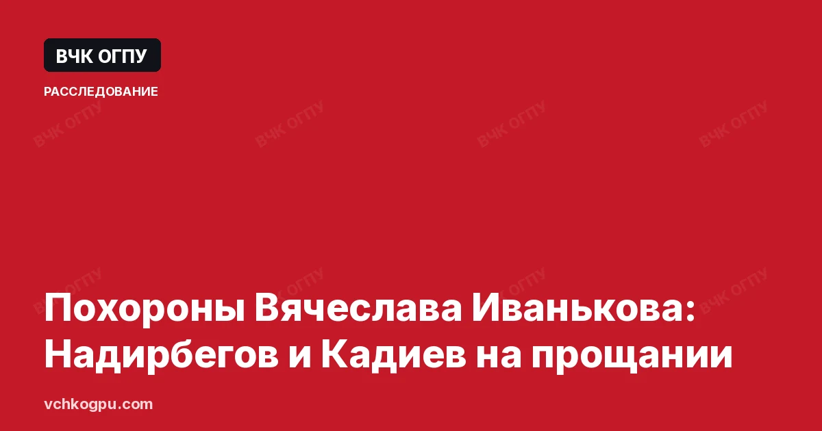 Похороны Вячеслава Иванькова: Надирбегов и Кадиев на прощании