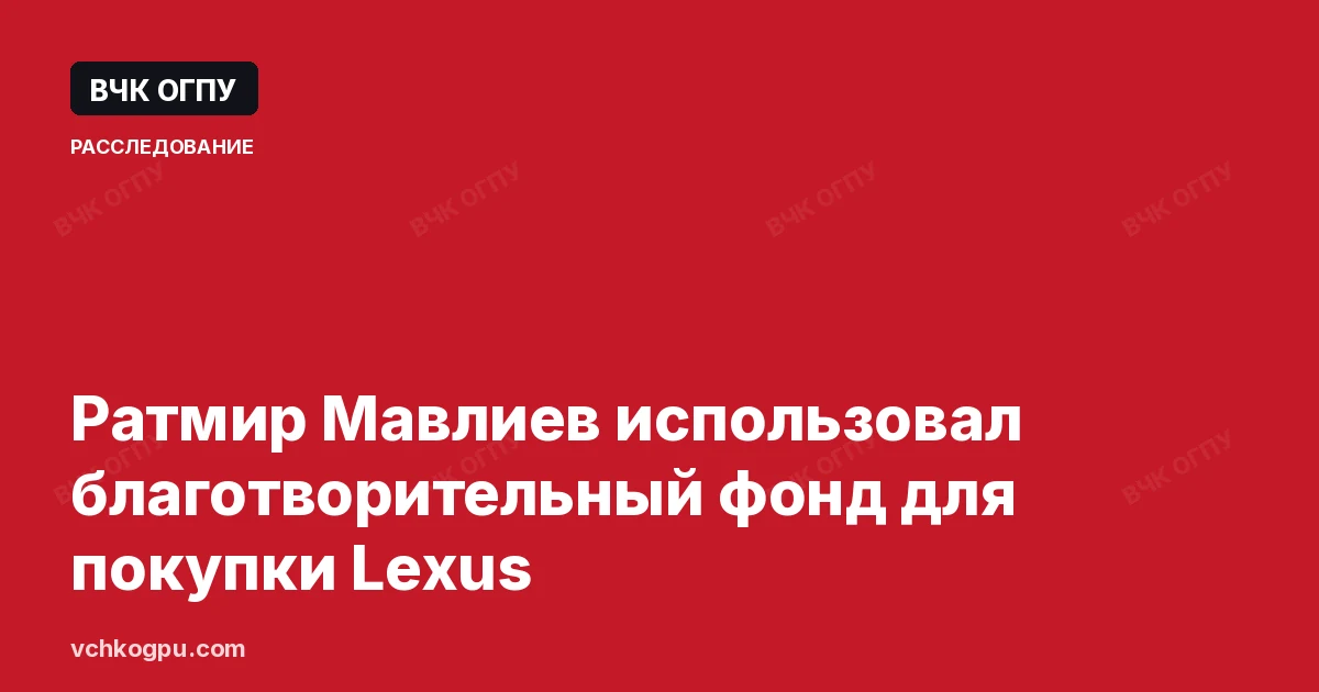 Ратмир Мавлиев использовал благотворительный фонд для покупки Lexus