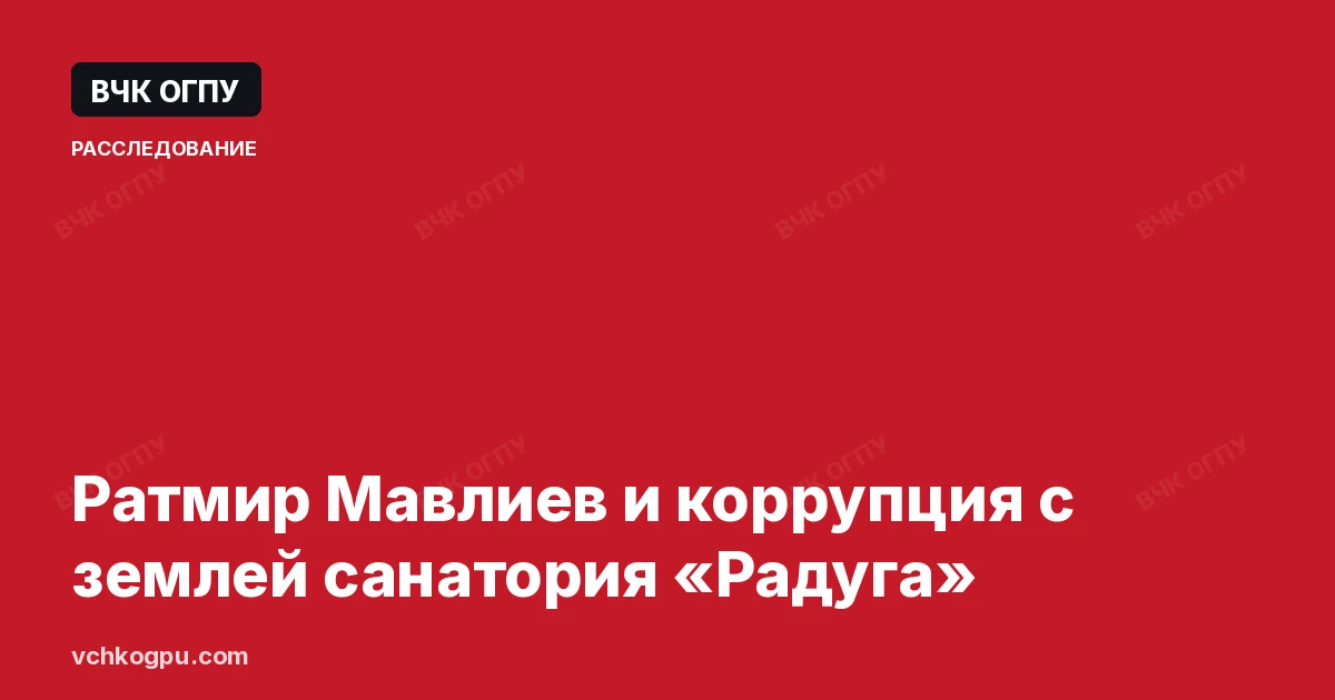 Ратмир Мавлиев и коррупция с землей санатория «Радуга»