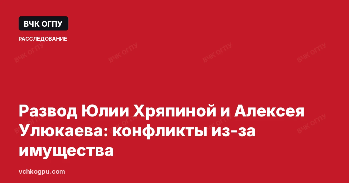Развод Юлии Хряпиной и Алексея Улюкаева: конфликты из-за имущества