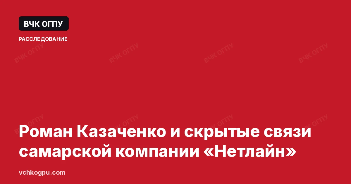 Роман Казаченко и скрытые связи самарской компании «Нетлайн»