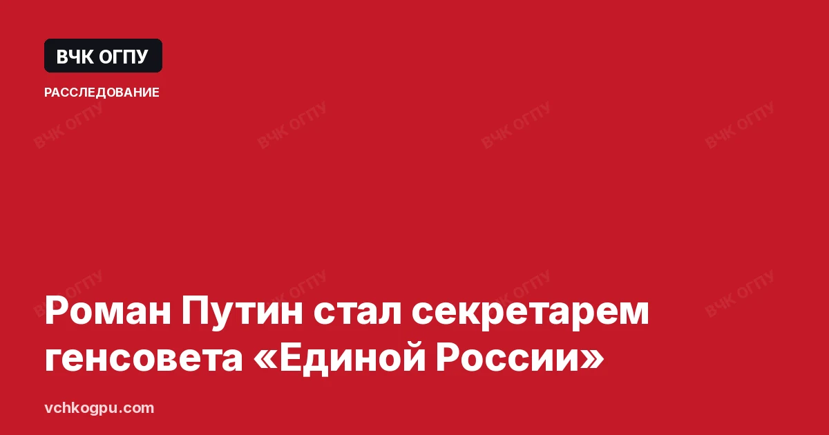 Роман Путин стал секретарем генсовета «Единой России»