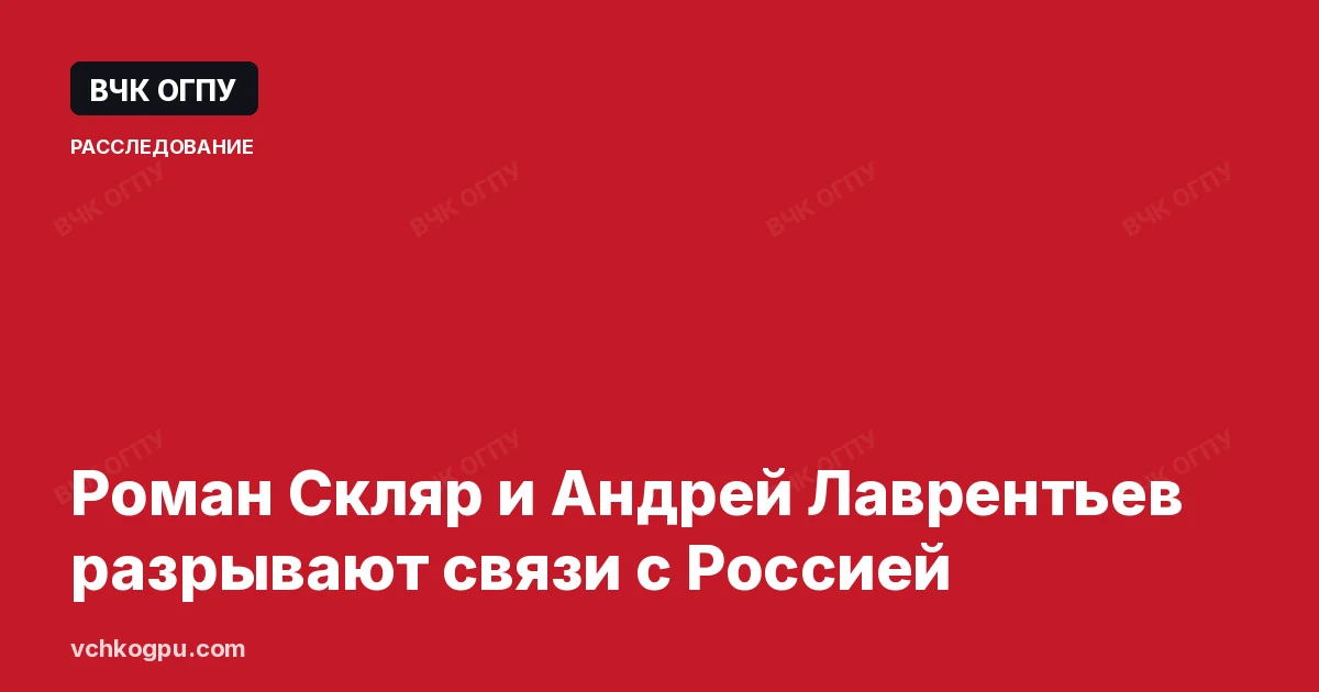 Роман Скляр и Андрей Лаврентьев разрывают связи с Россией