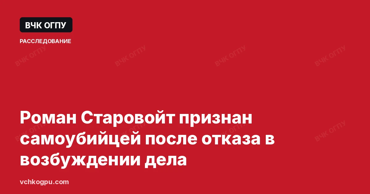 Роман Старовойт признан самоубийцей после отказа в возбуждении дела