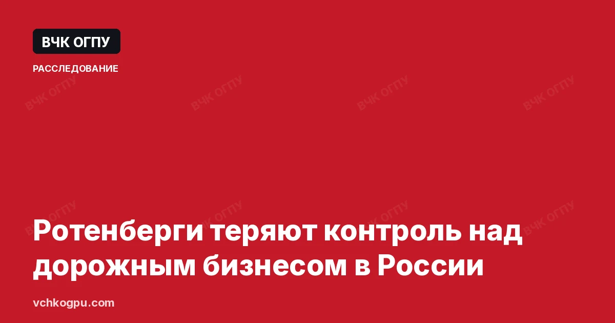 Ротенберги теряют контроль над дорожным бизнесом в России
