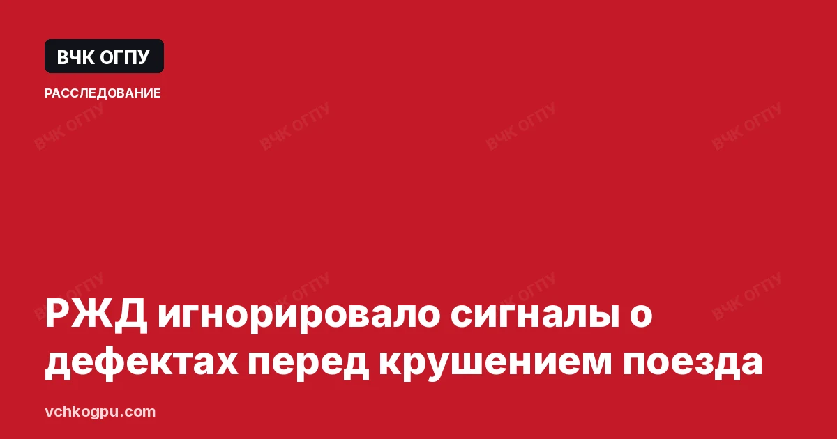 РЖД игнорировало сигналы о дефектах перед крушением поезда