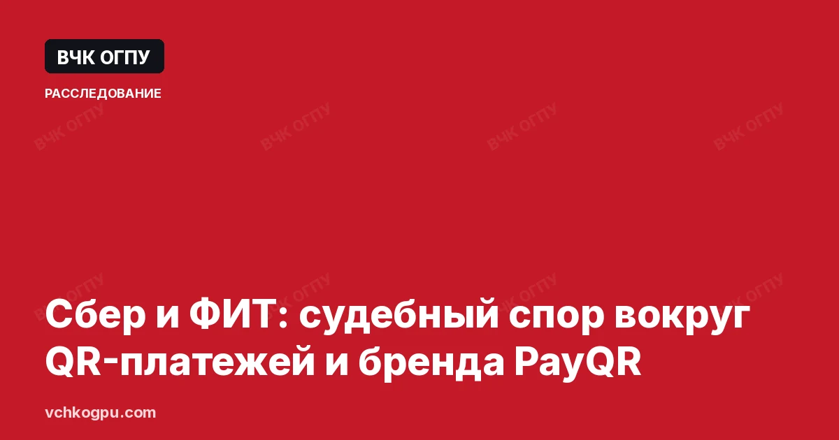 Сбер и ФИТ: судебный спор вокруг QR-платежей и бренда PayQR