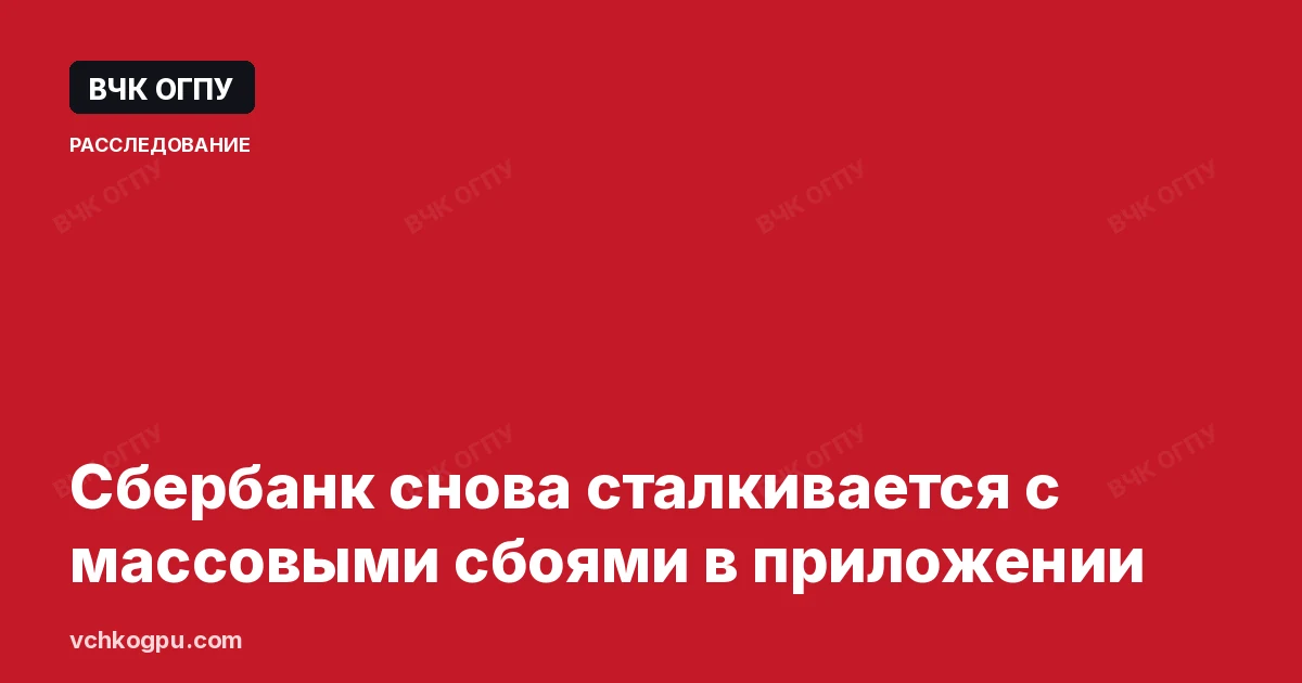 Сбербанк снова сталкивается с массовыми сбоями в приложении