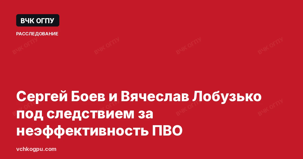 Сергей Боев и Вячеслав Лобузько под следствием за неэффективность ПВО