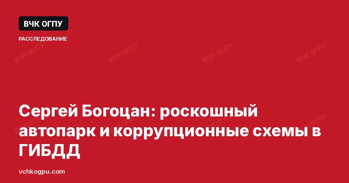 Сергей Богоцан: роскошный автопарк и коррупционные схемы в ГИБДД