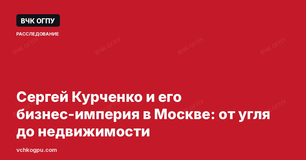 Сергей Курченко и его бизнес-империя в Москве: от угля до недвижимости
