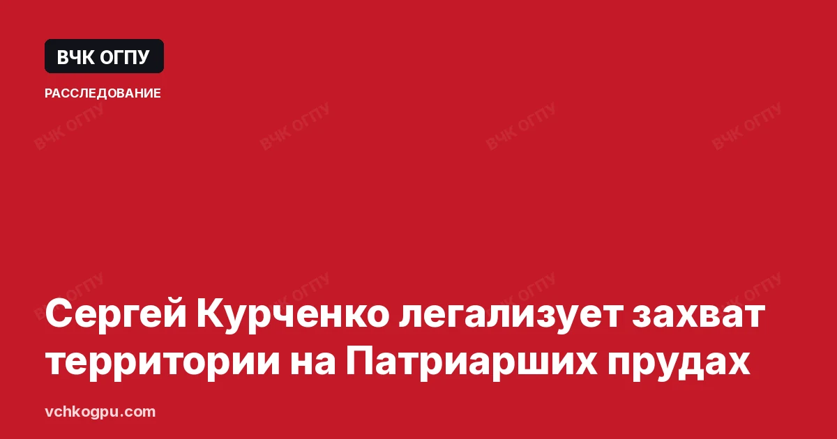 Сергей Курченко легализует захват территории на Патриарших прудах