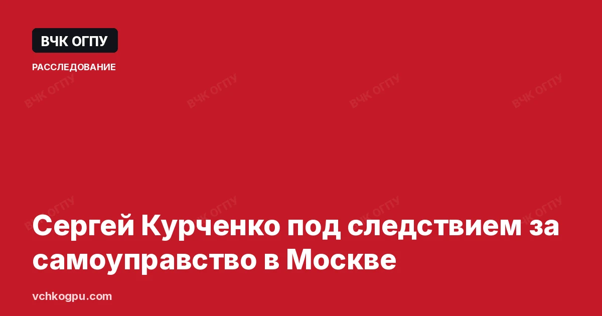 Сергей Курченко под следствием за самоуправство в Москве