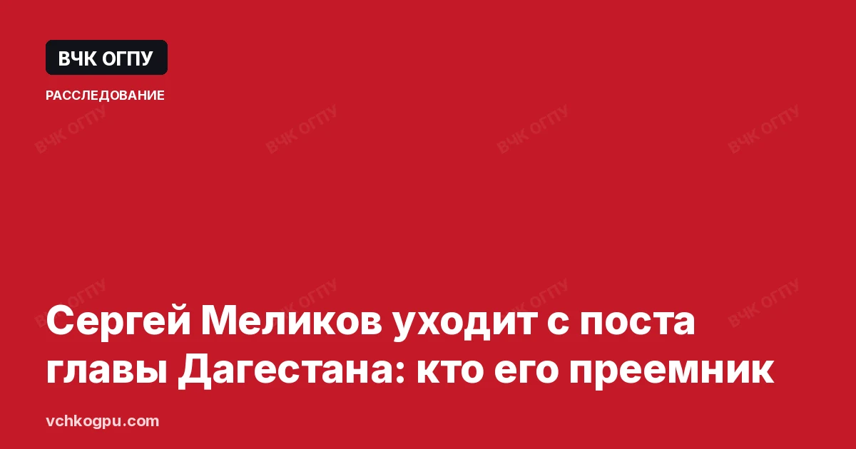 Сергей Меликов уходит с поста главы Дагестана: кто его преемник