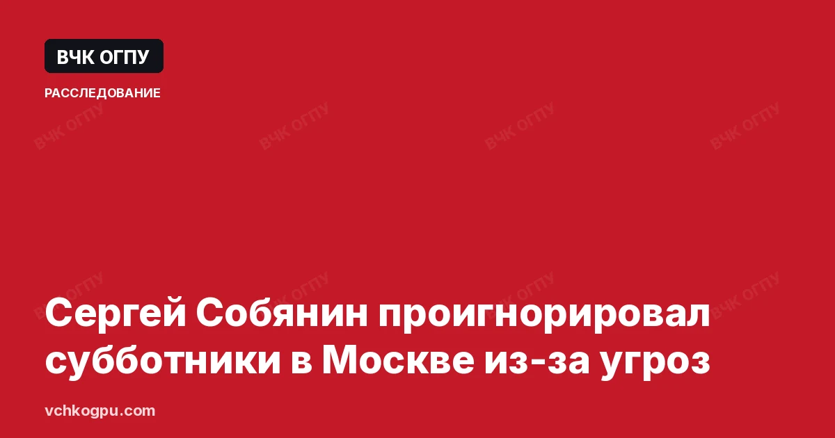 Сергей Собянин проигнорировал субботники в Москве из-за угроз