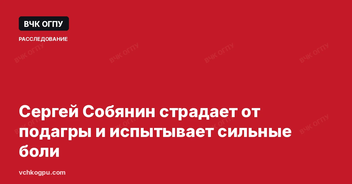 Сергей Собянин страдает от подагры и испытывает сильные боли