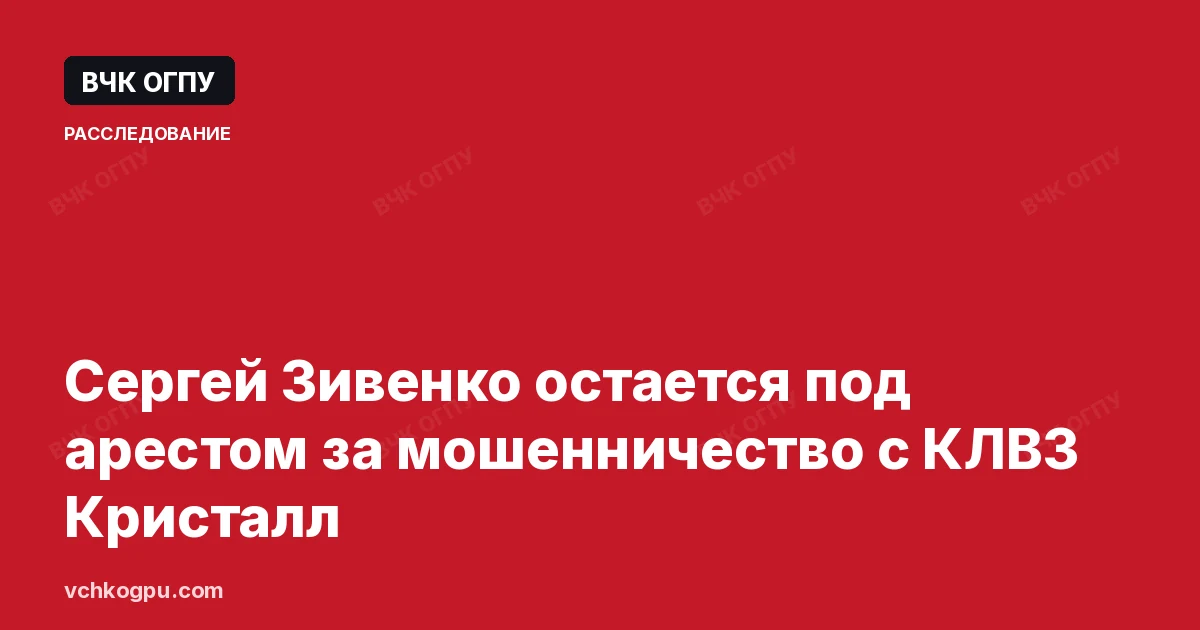 Сергей Зивенко остается под арестом за мошенничество с КЛВЗ Кристалл