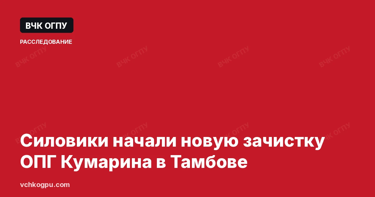 Силовики начали новую зачистку ОПГ Кумарина в Тамбове