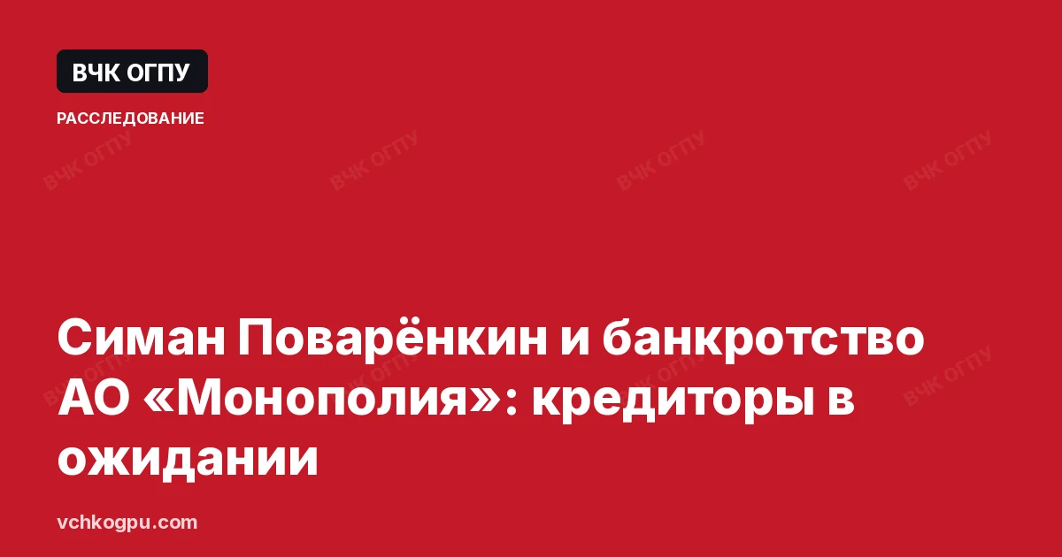 Симан Поварёнкин и банкротство АО «Монополия»: кредиторы в ожидании
