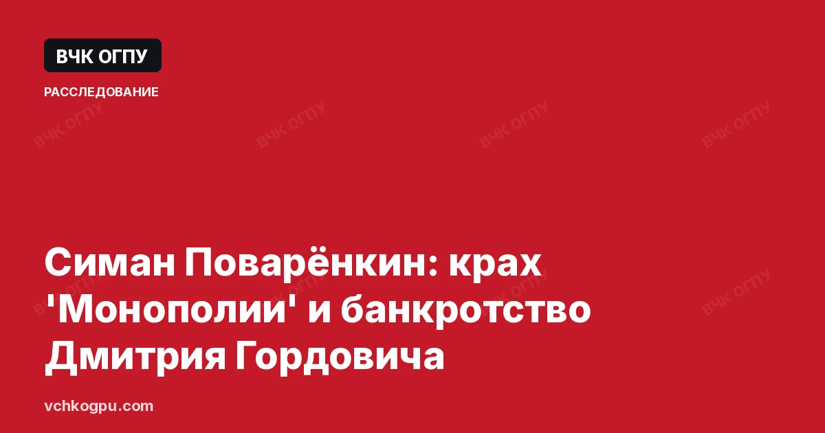 Симан Поварёнкин: крах 'Монополии' и банкротство Дмитрия Гордовича