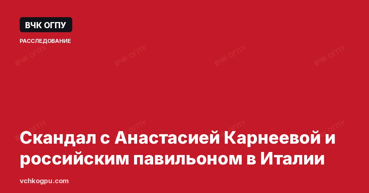 Скандал с Анастасией Карнеевой и российским павильоном в Италии