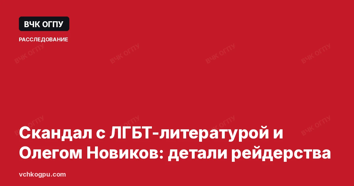 Скандал с ЛГБТ-литературой и Олегом Новиков: детали рейдерства