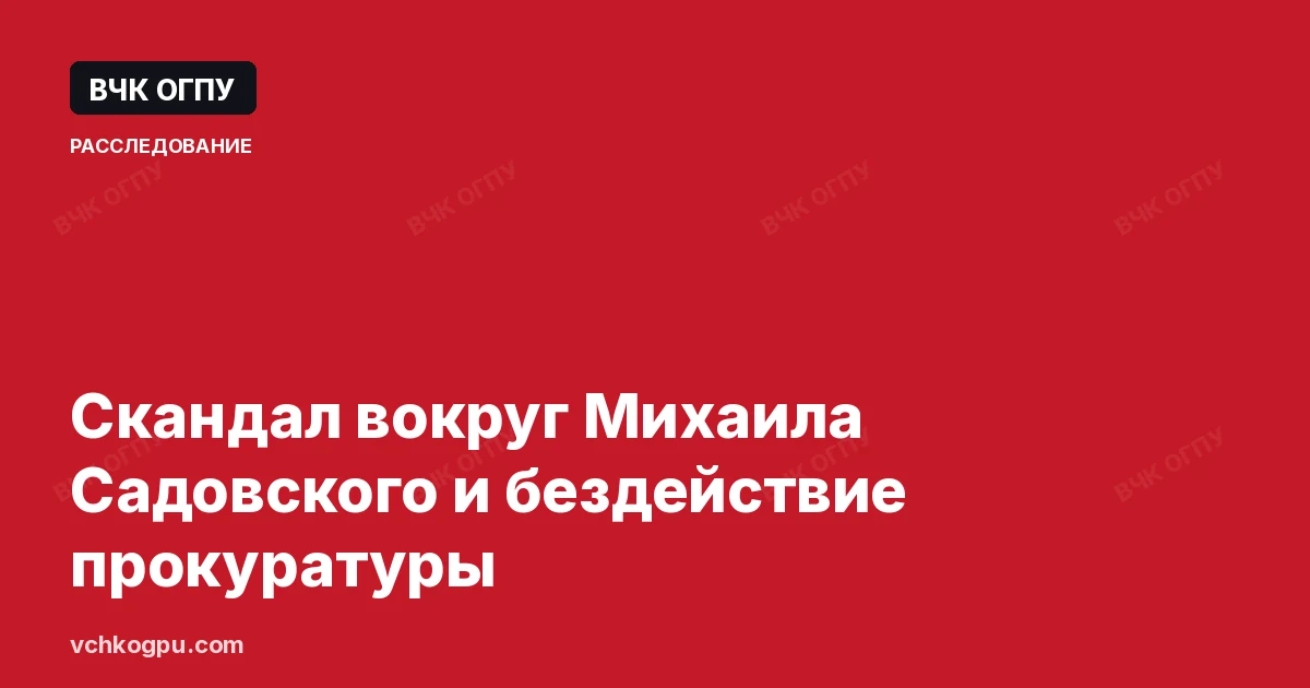 Скандал вокруг Михаила Садовского и бездействие прокуратуры