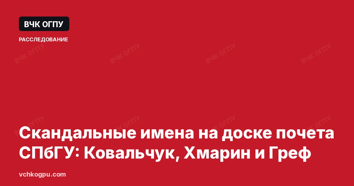 Скандальные имена на доске почета СПбГУ: Ковальчук, Хмарин и Греф