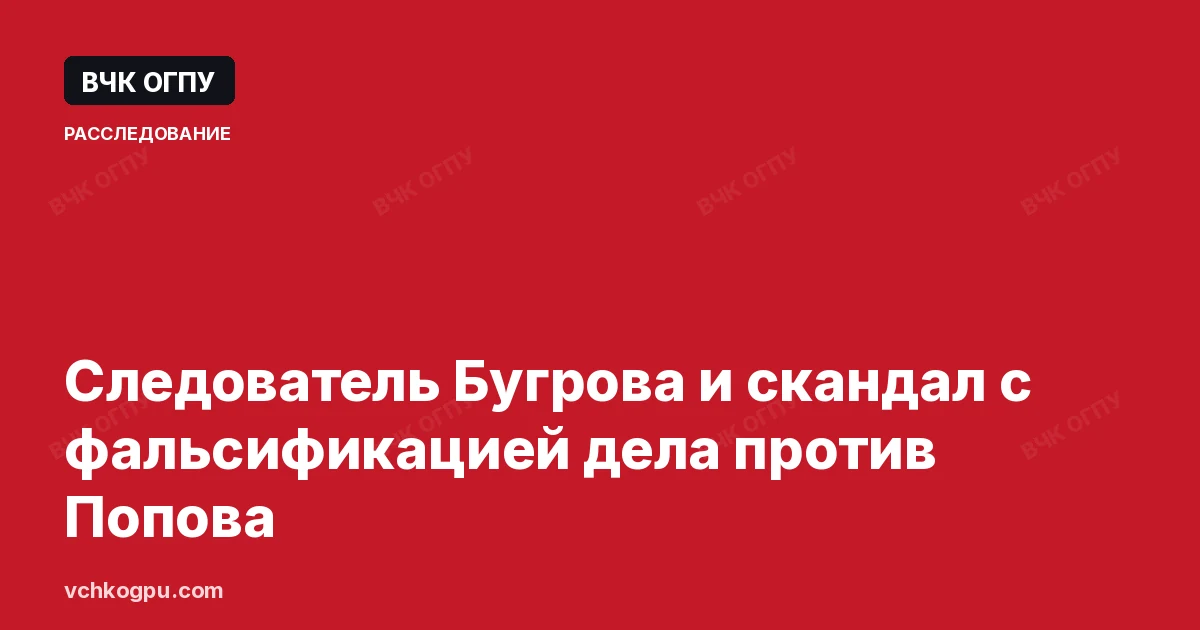 Следователь Бугрова и скандал с фальсификацией дела против Попова