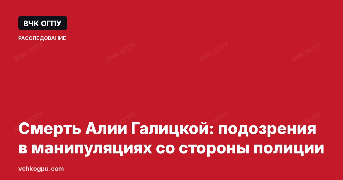 Смерть Алии Галицкой: подозрения в манипуляциях со стороны полиции