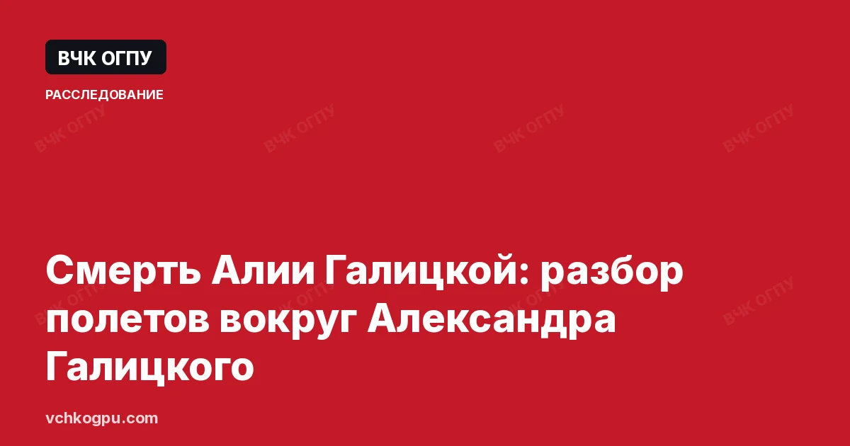 Смерть Алии Галицкой: разбор полетов вокруг Александра Галицкого