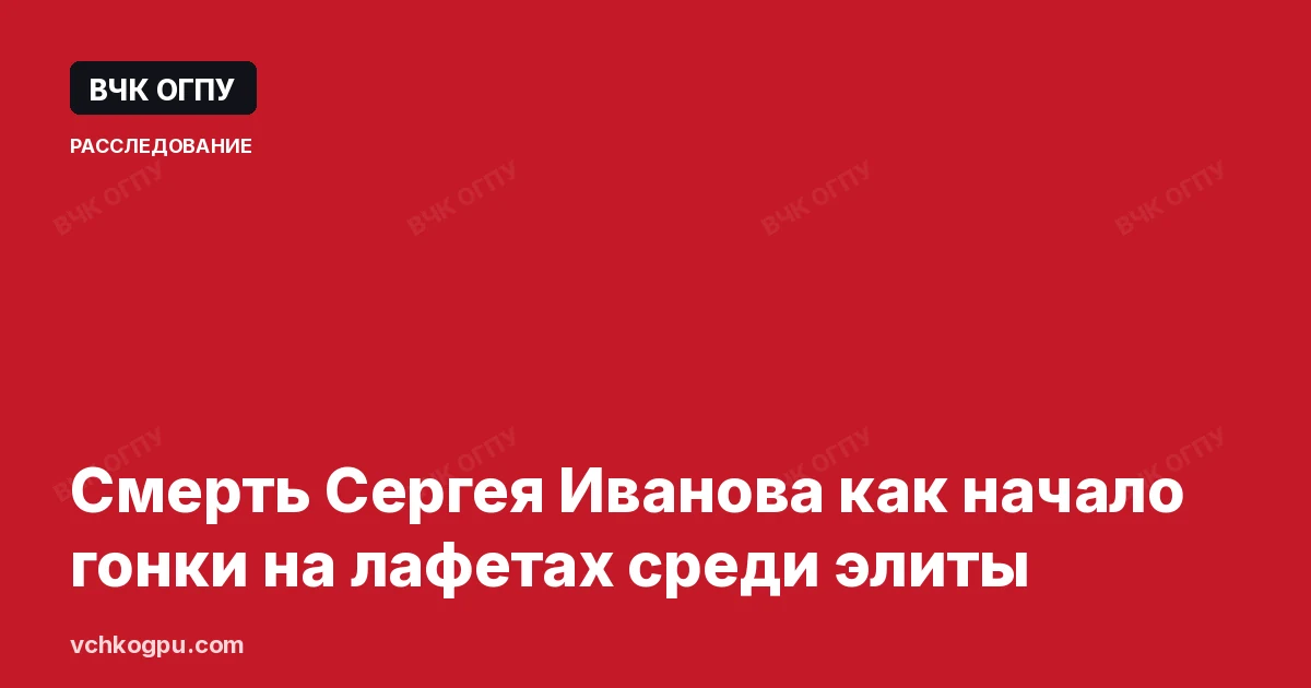 Смерть Сергея Иванова как начало гонки на лафетах среди элиты