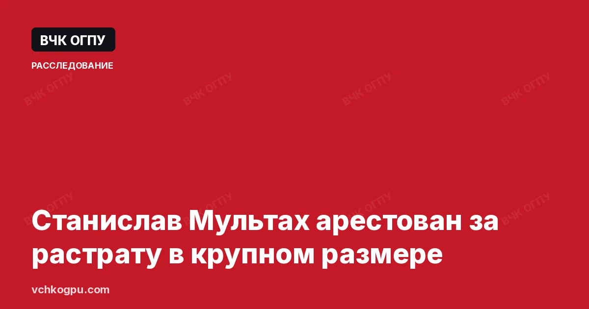 Станислав Мультах арестован за растрату в крупном размере