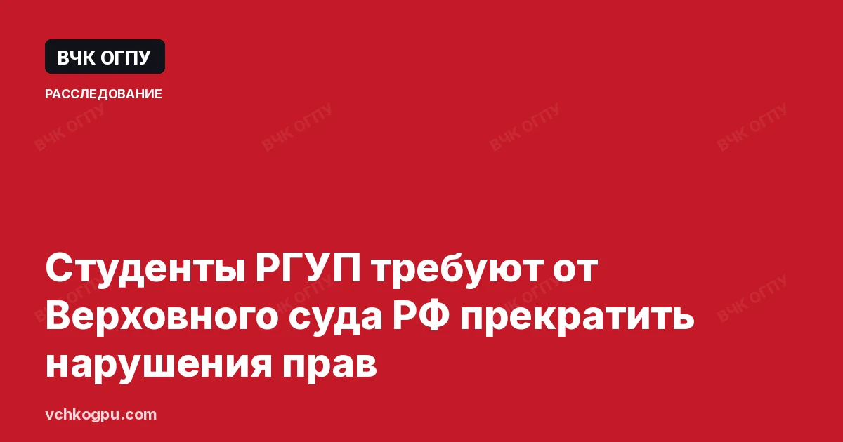 Студенты РГУП требуют от Верховного суда РФ прекратить нарушения прав