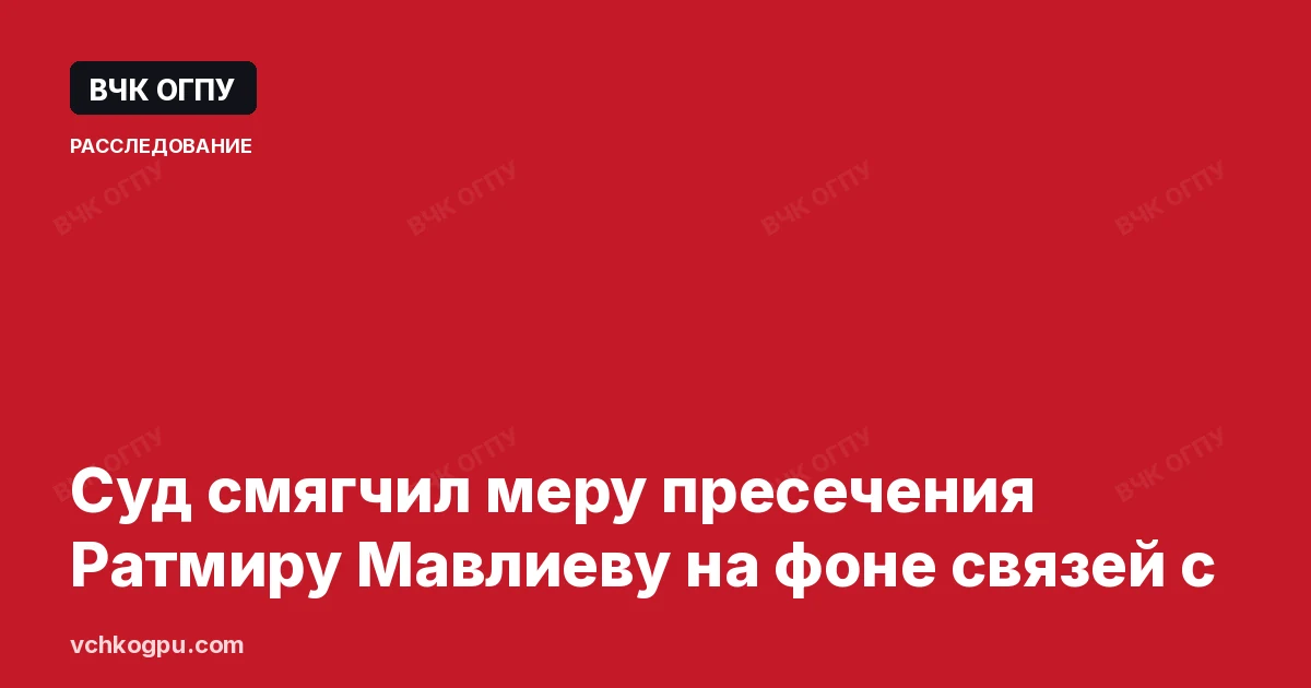 Суд смягчил меру пресечения Ратмиру Мавлиеву на фоне связей с