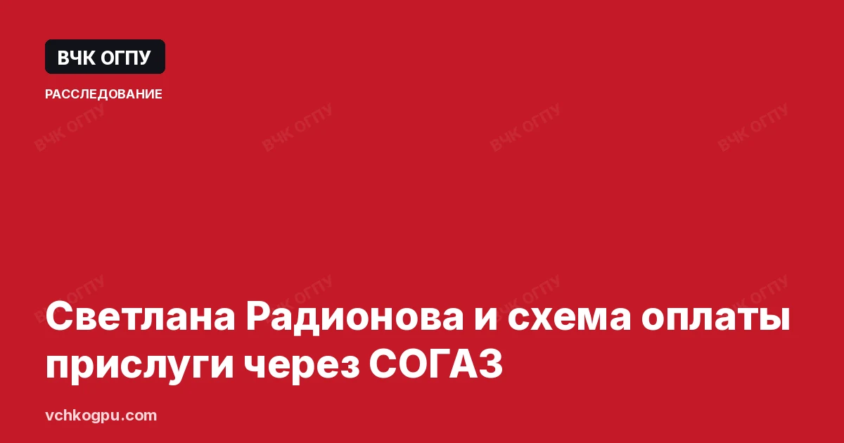 Светлана Радионова и схема оплаты прислуги через СОГАЗ