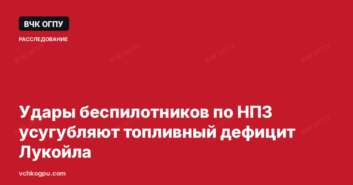 Удары беспилотников по НПЗ усугубляют топливный дефицит Лукойла