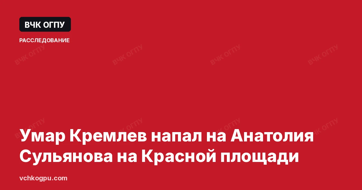Умар Кремлев напал на Анатолия Сульянова на Красной площади