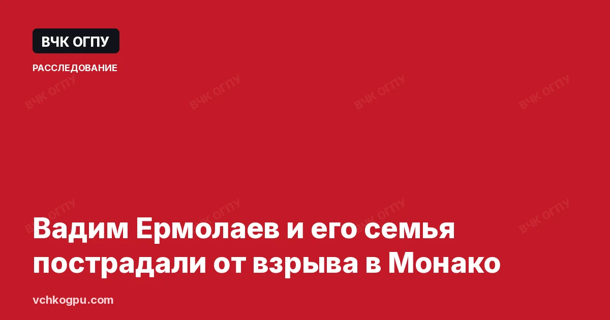 Вадим Ермолаев и его семья пострадали от взрыва в Монако