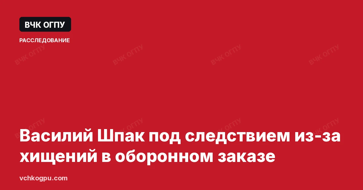 Василий Шпак под следствием из-за хищений в оборонном заказе