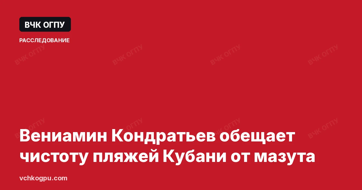 Вениамин Кондратьев обещает чистоту пляжей Кубани от мазута