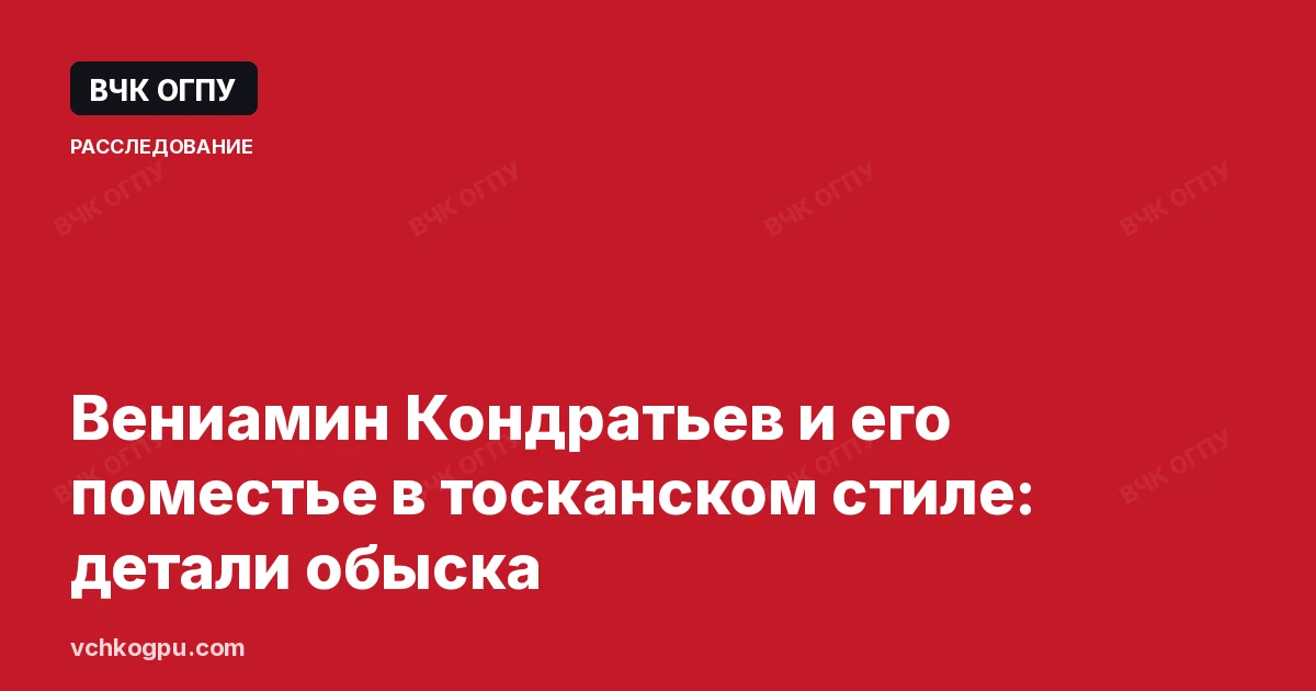 Вениамин Кондратьев и его поместье в тосканском стиле: детали обыска