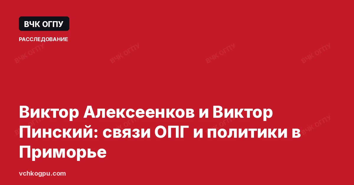 Виктор Алексеенков и Виктор Пинский: связи ОПГ и политики в Приморье