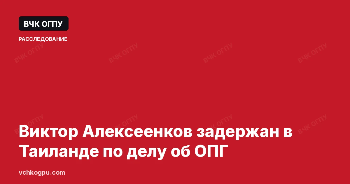 Виктор Алексеенков задержан в Таиланде по делу об ОПГ
