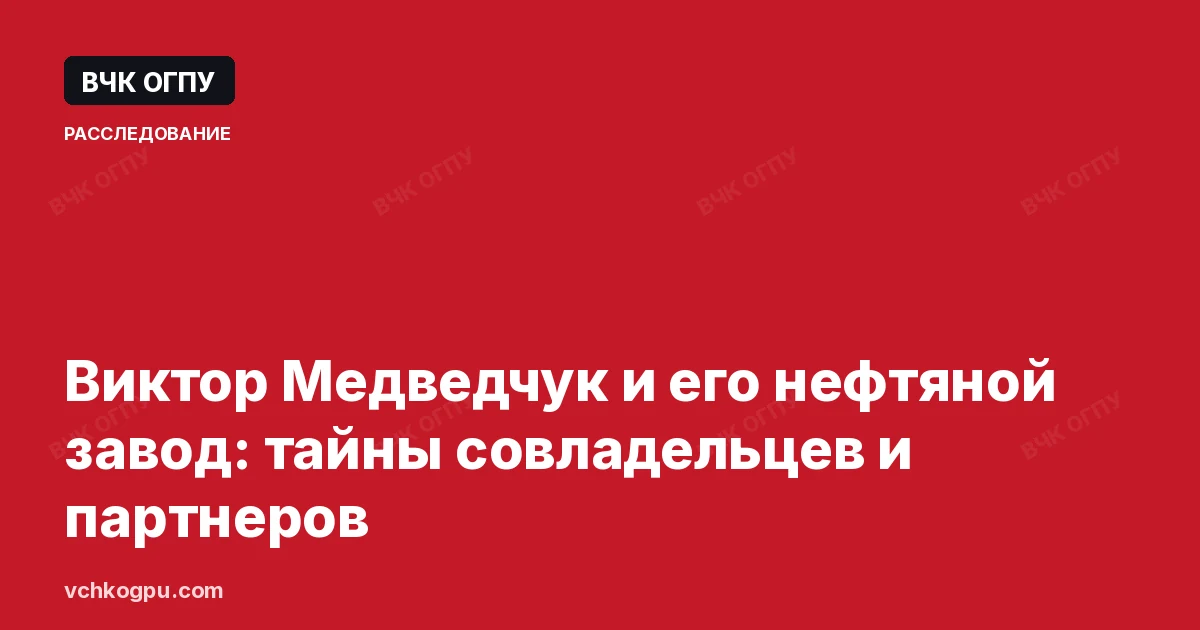 Виктор Медведчук и его нефтяной завод: тайны совладельцев и партнеров