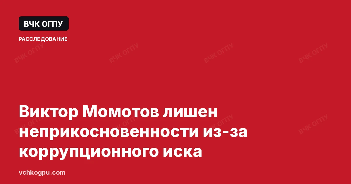 Виктор Момотов лишен неприкосновенности из-за коррупционного иска