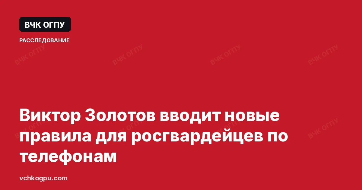 Виктор Золотов вводит новые правила для росгвардейцев по телефонам